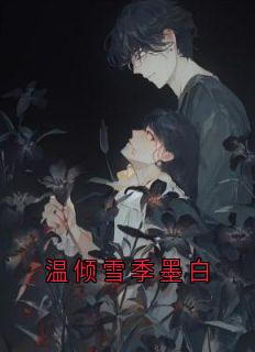 温倾雪季墨白