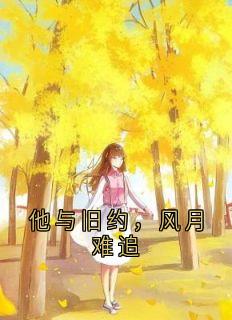 他与旧约，风月难追