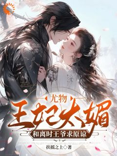 王妃打架爷递刀,王爷骂人她叫嚣