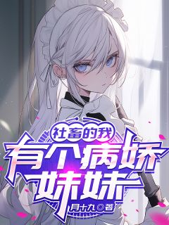 不是，咋没告诉我她是病娇？