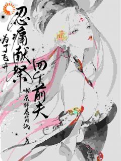 修仙之路有四位前夫阻拦