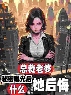 背锅?女总裁你才是原罪