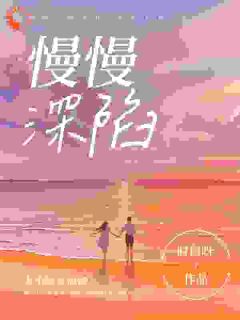 小姐留步!你的爱太步步紧逼