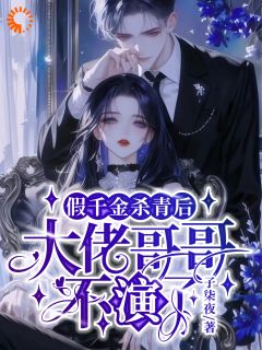 救命!剧情结束后未婚夫追着要续约