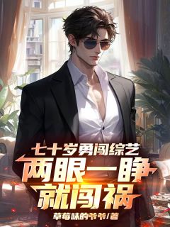 七十岁勇闯综艺，两眼一睁就闯祸