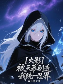 火影：被天幕剧透我统一忍界