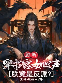 忽听穿书宫女心声,朕竟是反派?全文免费阅读 顾子渊苏瑶小说《忽听穿书宫女心声,朕竟是反派?》章节精彩章节