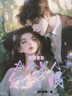 老婆要跑，冷峻男人红了眼