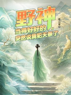 野神当得好好的，突然说我犯天条