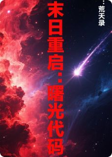 末日重启:曙光代码