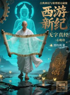 《22刀山噬魂贪形现玉匙开匣见真文》小说阅读 玉匙三藏金山寺小说