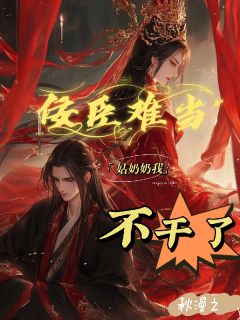 佞臣难当,姑奶奶我不干了