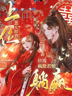 恶女踩我上位?转嫁疯批君侯躺赢