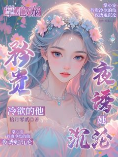 掌心宠：矜贵冷欲的他夜诱她沉沦