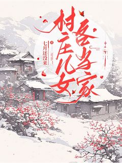 村庄儿女各当家