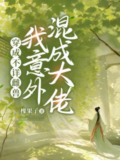 《穿成不详雌兽，我意外混成大佬》唐酥酥苍炎完结版在线试读