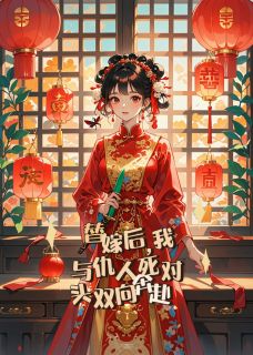替嫁后,我与仇人死对头双向奔赴