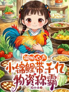 被听心声:小锦鲤带千亿物资称霸