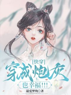 快穿：穿成炮灰也幸福！！！