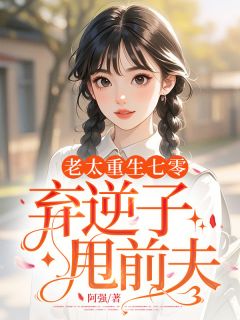 老太重生七零，弃逆子甩前夫by阿强 映春霞陈立党在线阅读全文