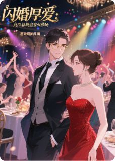 闪婚厚爱:高冷总裁追妻火葬场