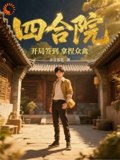 四合院：开局签到拿捏众禽