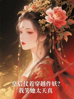 皇后仗着穿越作妖?我笑她太天真青霜白婕妤沈昭仪小说大结局免费试读