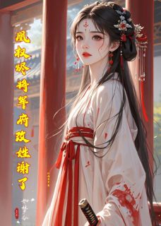 《凰权烬将军府改姓谢了》小说全文免费阅读 谢沉璧楚凌渊柳若怜小说全文