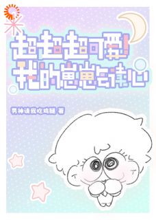 《超超超可爱!我的崽崽会读心》全文免费章节在线试读 孟栖亭容漾小说