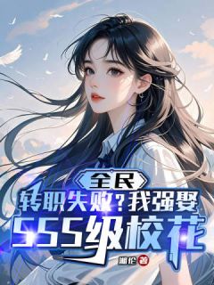 全民：转职失败？我强娶SSS级校花