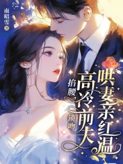 掐腰,锁吻,高冷前夫哄妻亲红温