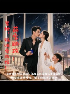 萌宝助攻:爹地,妈咪要改嫁!