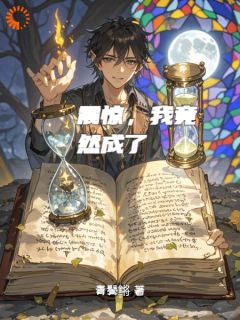 震惊，我竟然成了