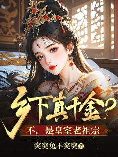 乡下真千金?不,是皇室老祖宗