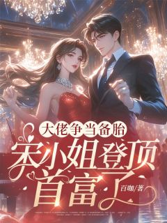 大佬争当备胎,宋小姐登顶首富了