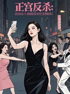 正宫反杀，我在小三撕逼现场吃瓜