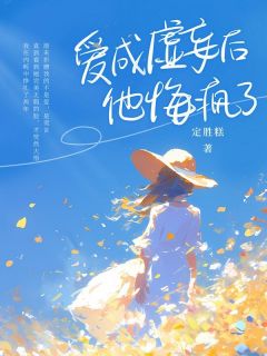 《爱成虚妄后他悔疯了》小说章节在线阅读 苏叶何览常小说阅读