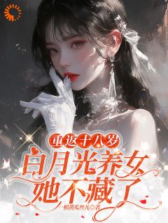 《重生:养女她是真耀眼》大结局免费试读 《重生:养女她是真耀眼》最新章节目录