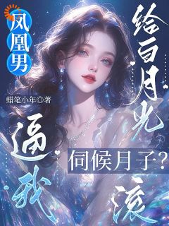 《凤凰男逼我给白月光伺候月子?滚》小说章节精彩试读 苏景年顾铭轩小说全文