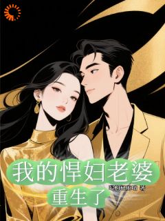 我的悍妇老婆重生了