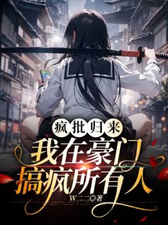 疯批归来：我在豪门搞疯所有人