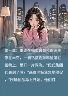 桑稚段嘉许by夏日炎炎的冰镇西瓜 余生终是你免费完整版