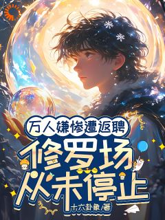 《万人嫌惨遭返聘：修罗场从未停止》时允温祈安章节免费试读 时允温祈安是什么小说