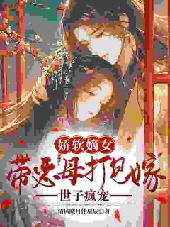 娇软嫡女带恶母打包嫁,世子疯宠