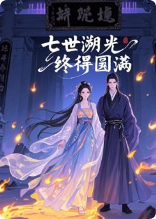 七世溯光,终得圆满