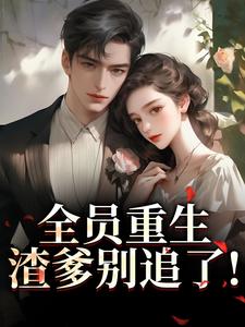 全员重生:渣爹别追了!
