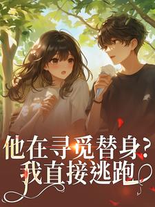 他在寻觅替身?我直接逃跑