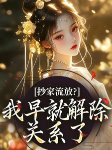 抄家流放?我早就解除关系了