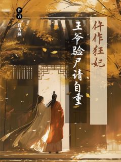 仵作狂妃:王爷,验尸请自重