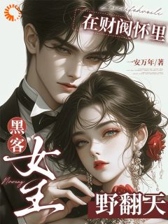 黑客女王在财阀怀里野翻天